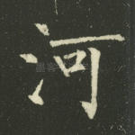 河