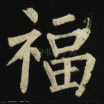 福