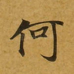 何