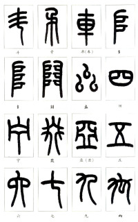 说文部首 - 第35页