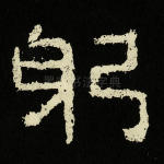躬