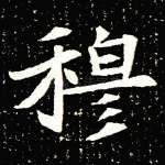 穆