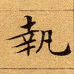 执