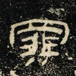 罪