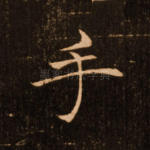 手