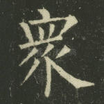 众