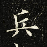 兵