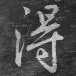得
