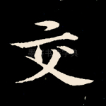 交