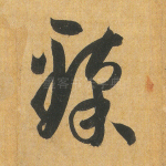 臻