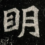 明