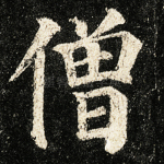 僧
