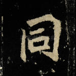 同