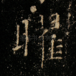 曜