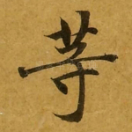 等