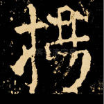 扬