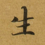 生