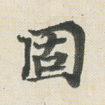固