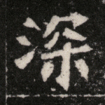 深