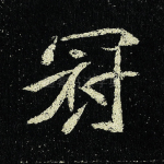 冠
