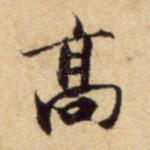 高
