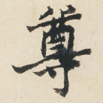 尊