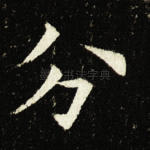 分