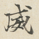 威