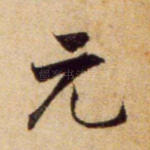 元