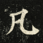 凡