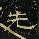 先