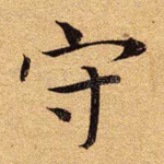 守