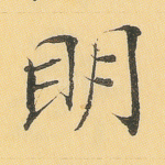 明