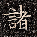 诸