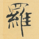 罗