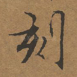 刻