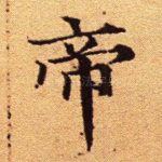 帝