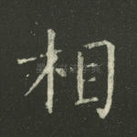相