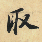 取