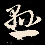悬