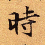时