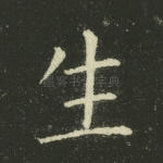生