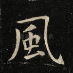 风