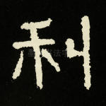 利