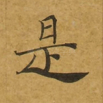 是