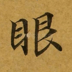 眼