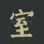 室