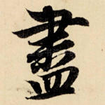 尽