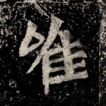 唯