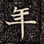 年